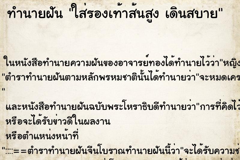 ทำนายฝันทำนายฝันใส่รองเท้าส้นสูงเดินสบาย